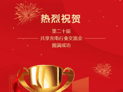 第二十屆共享充電行業交流會圓滿成功！