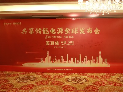 共“兔”大業(yè)，共贏未來(lái)！祝賀倍斯特共享儲(chǔ)能電源全球發(fā)布會(huì)圓滿落幕