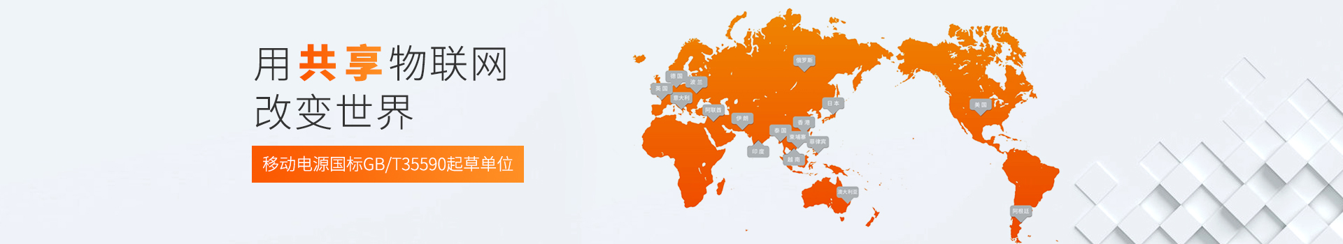 用共享物聯網改變世界-倍斯特