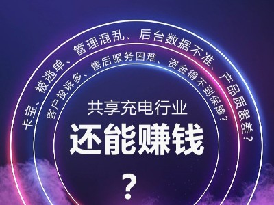 倍斯特助你解決行業痛點，共享充電依然是好項目