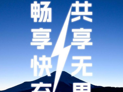 倍斯特共享充電新品發布會即將啟幕，引領快充新時代!