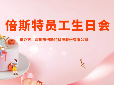 員工生日會 | 關懷至上，一起成長