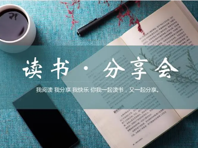 讀書分享會 | 與經典對話，給心靈充電