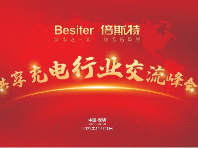 熱烈祝賀首屆共享充電行業交流峰會圓滿成功