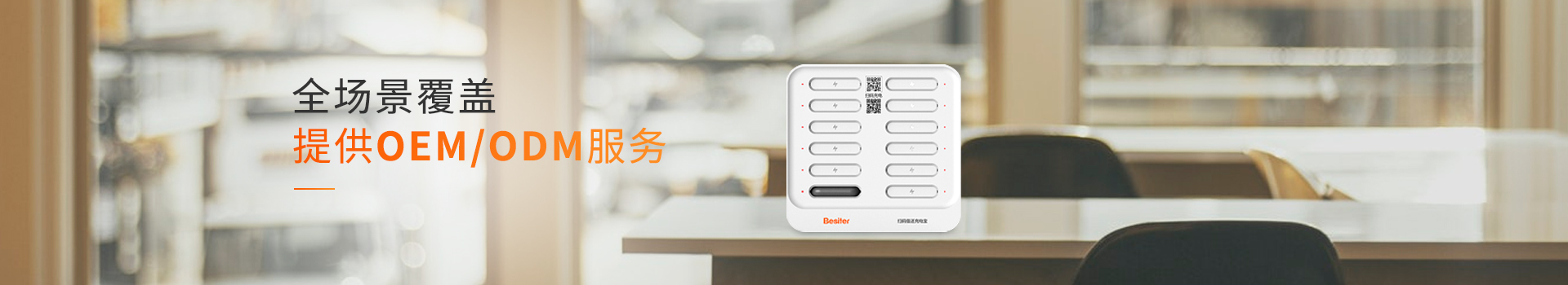 倍斯特-提供OEM/ODM服務