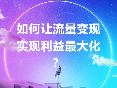 當(dāng)共享充電寶不只是租借收益，倍斯特助你實(shí)現(xiàn)流量變現(xiàn)收益最大化